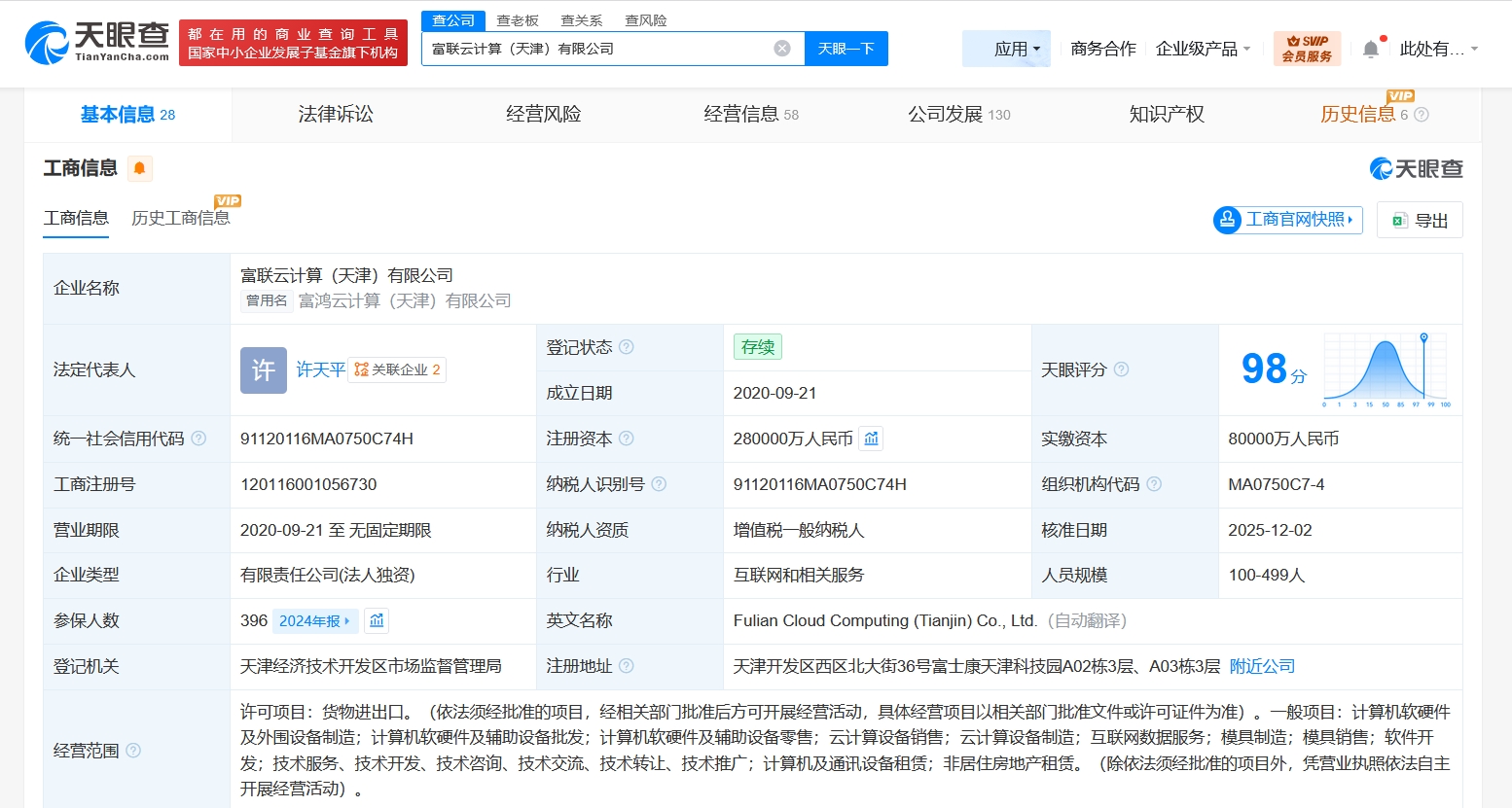 工业富联旗下天津云计算公司增资至28亿，业务多元向计算机软硬件拓展